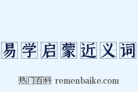 易学启蒙近义词是什么意思的图片